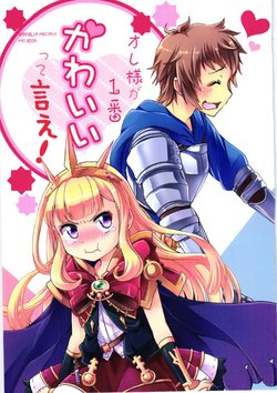 (Fata Grande Kikuusai 2) [StrangeChameleon (Hisaka Tooru, Mikagami Hiyori)] Ore-sama ga 1-ban Kawaii tte Ie! (Granblue Fantasy)