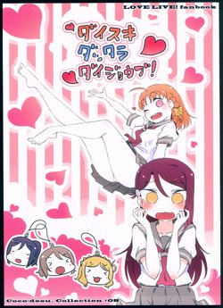 (C91) [Coco desu. (Asu)] Daisuki dattara Daijoubu! Coco desu. Collection #08 (Love Live! Sunshine!!)