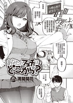 [Mankai Kaika] Anata no Feti wa Doko kara? (COMIC Shitsurakuten 2020-10) [Chinese] [洨五組] [Digital]