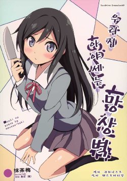 (SC60) [Apo(Kari) (MacchaUME)] Uchi no Ayase ha Mousou-Heki (Ore no Imouto ga Konna ni Kawaii Wake ga Nai) [Korean] [웨스트바티칸]