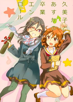 (CT29) [Ichigo no Katamari (Amano Shin)] Kumiko to Asuka no Sotsugyou End Roll (Hibike! Euphonium)