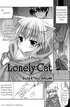 [Minatsuki Alumi] Lonely Cat (COMIC Potpourri Club 2012-12) [Thai ภาษาไทย] {Aibanez&Bahara}