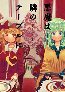 [HOSENROCK (culotte)] Akuma wa Tonari no Table ni - The devil at next table. (Touhou Project) [Digital]