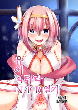 [Ke-kiyasan (Keiki)] Yui no Akuochi NTR Nikki | 유이의 타락 NTR 일기 (Princess Connect! Re:Dive) [Korean] [LWND] [Digital]