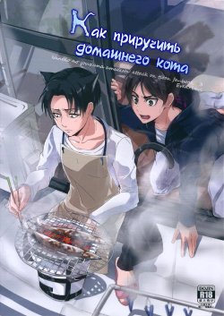 (SUPER23) [21g (Kawauso)] Kaineko no Jouzu na Amaekata | The way to be a dependent house cat (Shingeki no Kyojin) [Russian]