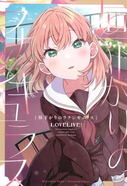 (Bokura no Love Live! 41) [Fuwafuwa Palette (HIRO)] Hirusagari no Ranunculus (Love Live! Hasunosora Jogakuin School Idol Club)