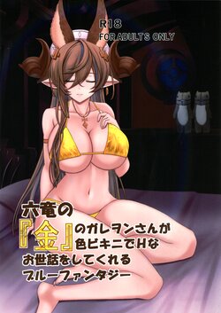 (C100) [Osacanasanteam (Osaexiv, BLACKHEART)] Rokuryuu no "Kin" no Galleon-san ga Kiniro Bikini de H na Osewa o Shitekureru Blue Fantasy (Granblue Fantasy)