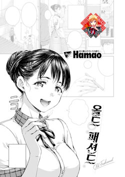 [Hamao] Old Fashioned | 올드 패션드 (COMIC Kairakuten 2024-05) [Korean] [Team Edge] [Digital]