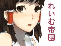 [.zip Teikoku] Reimu Teikoku (Touhou Project)