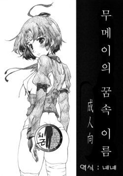 [Studio N.BALL (Haritama Hiroki)] Mumei no Yume no Na | 무메이의 꿈속 이름 (Koutetsujou no Kabaneri) [Korean] [팀 퇴근]