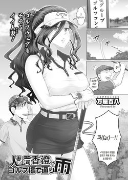 [Yoroduya Hyakuhachi] Hitozuma Joushi Kasumi to Gorufu Jou de Tooriame (COMIC HOTMiLK Koime Vol. 24) [Korean] [Digital]