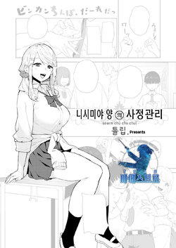 [Tulip] Nishimiya-san no Shaseikanri | 니시미야 양의 사정관리 (COMIC X-EROS #88) [Korean] [팀 마에스트로] [Digital]