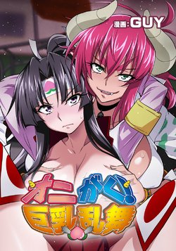 [GUY] OniGaku! Kyonyuu Ranbu (1) - Kukkoro Momotarou-chan ga Kyokon Futanari Onimusume ni Muriyari Yararechau! no Maki