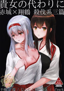 [ifpark.com (Various)] Kijo no Kawari ni Akagi x Shoukaku Satsubatsukei San Hen (Kantai Collection -KanColle-) [Chinese] [百合镇守府药厂汉化]