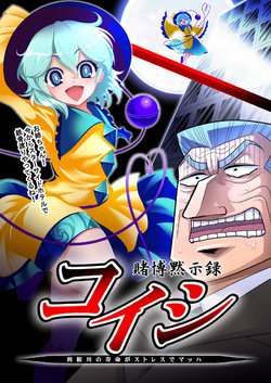 [Lunatic Shounenin (Warugaki)] Tobaku Mokushiroku Koishi - Tonegawa no Jumyou ga Stress de Mach | 도박묵시록 코이시 (Touhou Project, Kaiji) [Korean] [Digital]