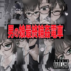 [STUDIO BASS LINE] Otokonoko Saishuu Rinkan Densha