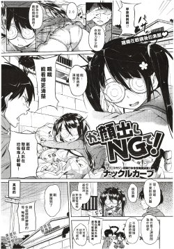 [Knuckle Curve] Ka, Kaodashi NG de! (COMIC X-EROS #01) [Chinese] [天鵝之戀漢化組]