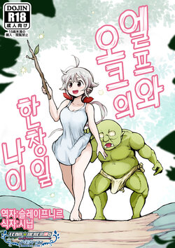 [Mugihoho (Muigyuu)] Elf to Orc no Otoshigoro | 엘프와 오크의 한창일 나이 [Korean] [팀☆데레마스]