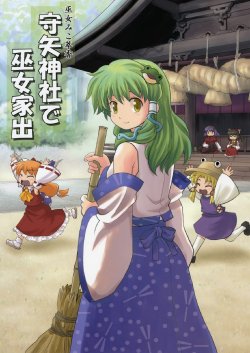 (C74) [Haniwa no Demise (Haniwa)] Moriya Jinja de Miko Iede (Touhou Project)