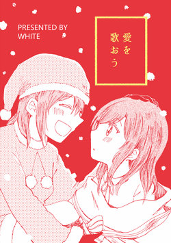 [Masshiro Shirosuke (White)] Ai o Utaou (Love Live!) [Digital]