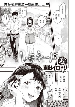 [Higashide Irodori] Lemonade (COMIC Shitsurakuten 2020-08) [Chinese] [Digital]