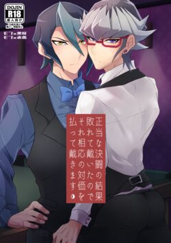 [Inari udon (Koma)] Seitōna kettō no kekka haiboku shite itadaitanode sore sōō no taika o haratte itadakimasu. (Yu-Gi-Oh! ARC-V) [Digital}