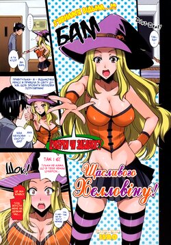 [isao] Happy Halloween! | Щасливого Хелловіну! (COMIC 0EX 2008-11) [Ukrainian] [MadSummoner] [Decensored]