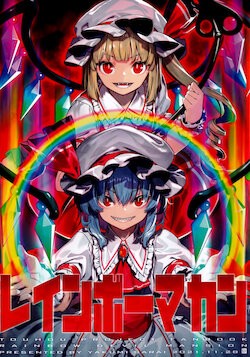 (Kouroumu 17) [Yakumi Sarai (Zounose)] Rainbow Makan - Rainbow Devil Mansion (Touhou Project) [Chinese] [白杨汉化组]