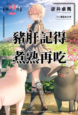 [Light Novel] [Takuma Sakai/Tohsaka Asagi] Heat the pig liver 2 [Chinese]