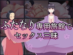 [Medamoso Tsuushin (Medamoso)] Futanari Senyou Ryokan de Sex Zanmai