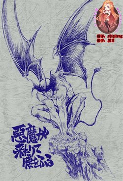 (CR29) [Okinawa Taieki Gunjinkai (Yasunaga Kouichirou)] Akuma ga Kitarite Koshi o Furu (Devilman) [Chinese] [超能汉化组]