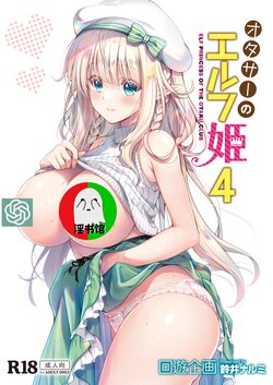 [Kaiyuu Kikaku (Suzui Narumi)] OtaCir no Elf Hime 4 + Bangaihen [Chinese] [Digital]