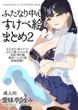 [Aimaitei (Aimaitei Umami)] Futanari Chuushin Skeb E Matome 2 - Illustration of FUTANARI-Skeb.e (Various) [Digital]