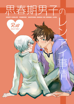 [Endless Repeat (Fuuko)] Shisyunki Danshi no Rennai Jijou (Tales of Zestiria) [Digital]