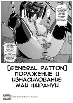 [Patton Shogun] Mai-chan Haiboku Rape | Поражение и изнасилование Маи Ширануи (King of Fighters) [Russian] {HMC Translation}