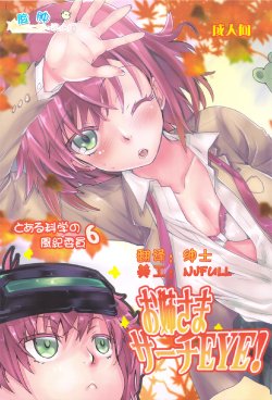 (C83) [Penpengusa Club (Katase Minami)] Toaru Kagaku no Judgement 6 - Onee-sama Search Eye! (Toaru Majutsu no Index) [Chinese] [脸肿汉化组]