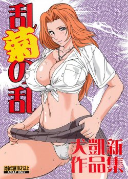 [Rippadou (Inugai Shin)] Rangiku no Ran (Bleach) [Digital]