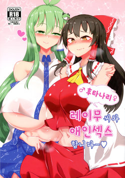 (C97) [Hadairo Rooibos Tea (Pandain)] Futanari Reimu-san to Koibito Ecchi Shima-su | 후타나라 레이무씨와 애인섹스합니다ー (Touhou Project) [Korean]