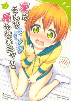 (C87) [refresh☆star (Harunabe)] Rin wa Sonna Pants Hakanai nya!! (Love Live!)