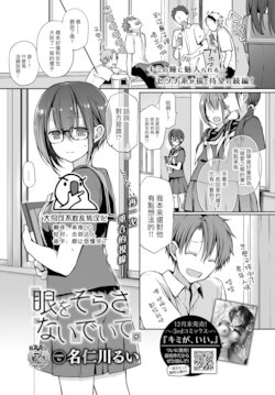 [Nanigawa Rui] Me o Sorasanaide Ite. (COMIC BAVEL 2022-02) [Chinese] [大鸟可不敢乱转汉化] [Digital]