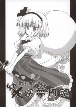 (C66) [Kinkyuu Kaihi (EST)] Wagaya no Youyoumu Nikki (Touhou Project)