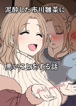 [Dokuneko Noil] Deisui Shita ichikawa hinana ni Warui Koto o Suru Hanashi | A Story About Doing Bad Things To a Drunk Ichikawa Hinana (THE iDOLM@STER: Shiny Color) [English] {Doujins.com}