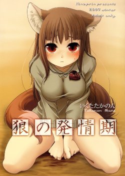 (C73) [Hinaprin (Ikuta Takanon)] Ookami no Hatsujouki | Wolf and the Rutting Season (Spice and Wolf) [English] =Strange Companions=