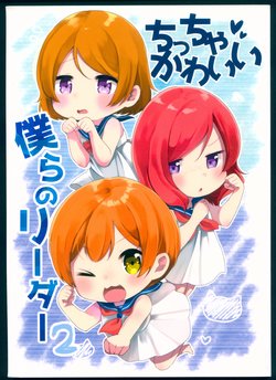 (Bokura no Love Live! 16) [DROP (Yuam)] Chiccha Kawaii Bokura no Leader 2 (Love Live!)