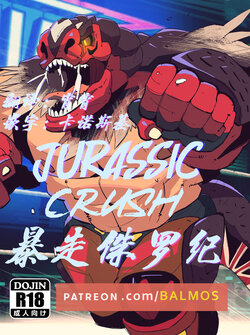 [Balmos] Jurrasic Crush 【日曜日汉化】