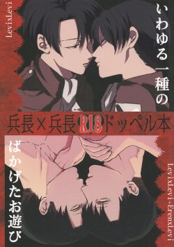 (SPARK8) [MORBID+LOVERS, chop! (Shou, Chokota)] Iwayuru Isshu no Bakageta Oasobi (Shingeki no Kyojin)