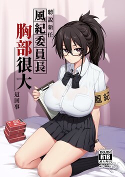 [TRY] 聽說新任風紀委員長胸部很大這回事 (一般版+無眼鏡) [中文] [無修正] [色彩化] [缺頁]