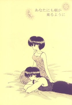 [Chankonabe Brothers (HIDEYOSHI)] Anata ni mo asa ga kuru you ni (Ranma 1/2)