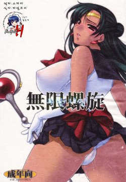 (C72) [L.L.MILK (Sumeragi Kohaku)] Mugen Rasen | 무한나선 (Bishoujo Senshi Sailor Moon) [Korean] [Project H]