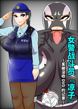 [Crepe Crepe (Creople)] Fujin Keikan Sentouin "Ryouko" ~Aru Oushuuhin DVD no Kiroku~ | 女警战斗员『凉子』~某被没收DVD的记录~ [Chinese] [不咕鸟汉化组]